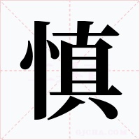 慎字字形