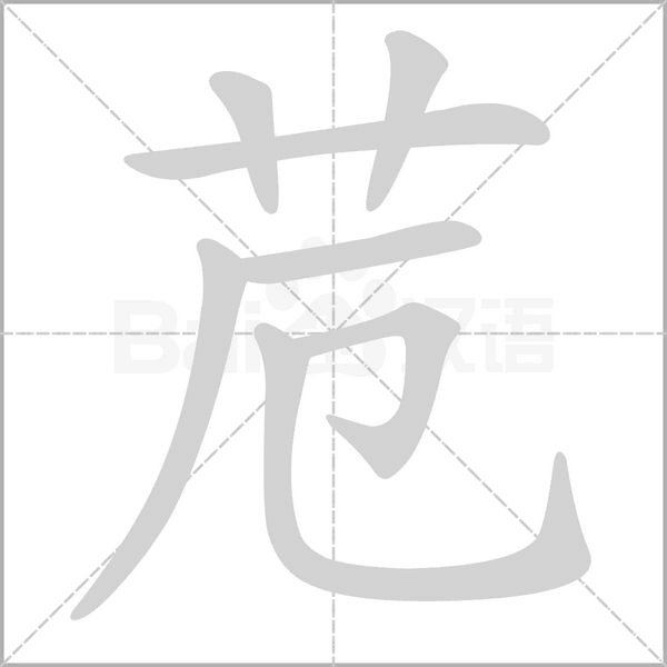 苊字笔顺图