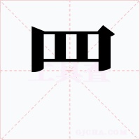 罒字的字形和写法