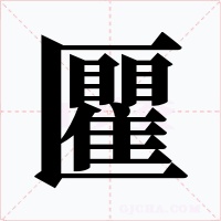 匷字的字形和写法