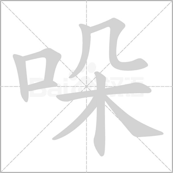 哚字笔顺图