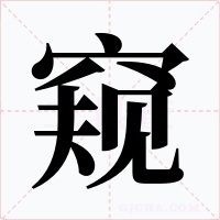 窥字的字形和写法