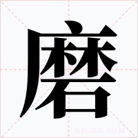 磨字字形