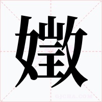 嬍字字形