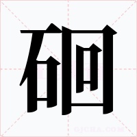 硘字的字形和写法