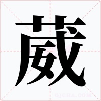 葳字的字形和写法