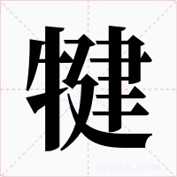犍字字形
