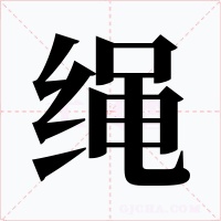 绳字的字形和写法