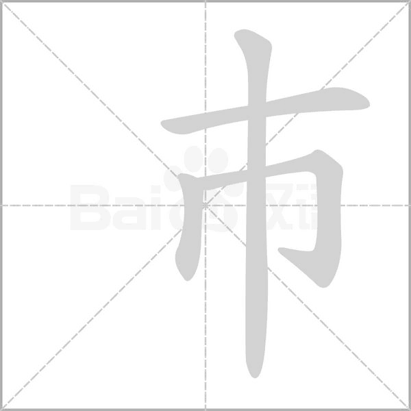 巿字笔顺图