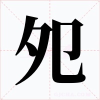 夗字字形