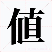 値字的字形和写法