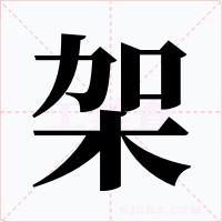 架字字形