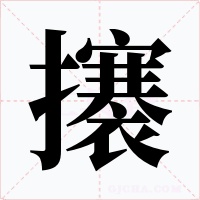 攐字字形