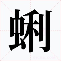 蜊字字形