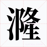 漋字字形