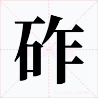 砟字的字形和写法