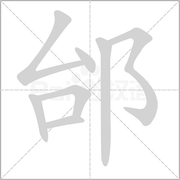 邰字笔顺图