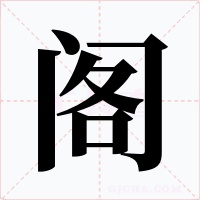 阁字字形