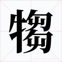 犓字的字形和写法
