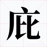 庇字字形