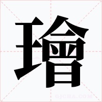 璯字的字形和写法