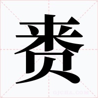 赉字字形