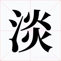 淡字的字形和写法