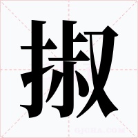掓字的字形和写法