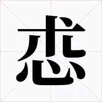 怷字的字形和写法
