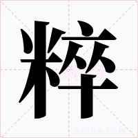 粹字的字形和写法