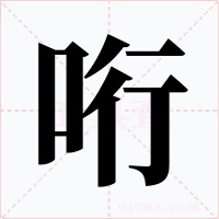 哘字的字形和写法