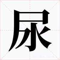 尿字的字形和写法