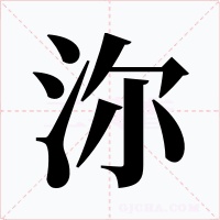沵字的字形和写法