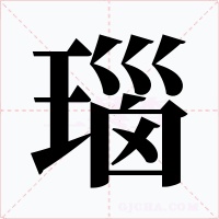 瑙字的字形和写法