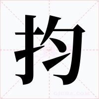 抣字字形