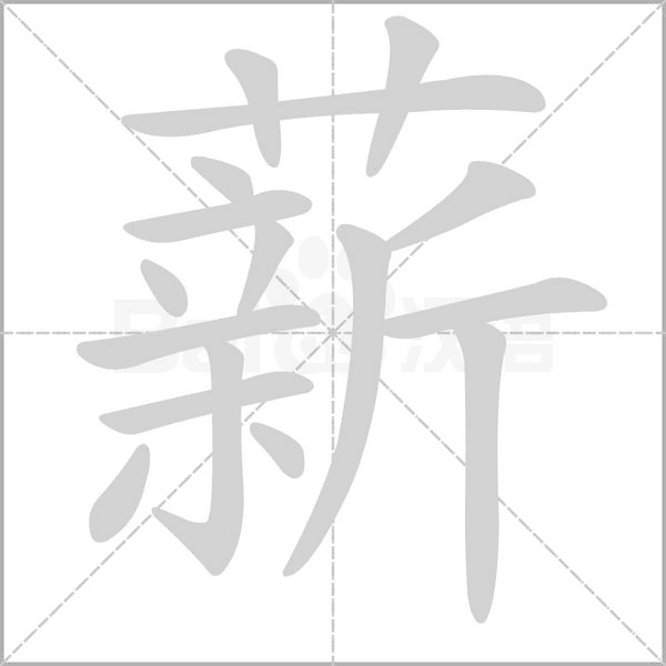 薪字笔顺图