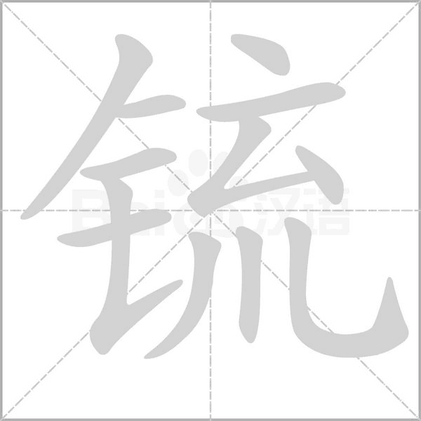 锍字笔顺图