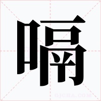 嗝字的字形和写法