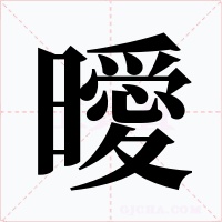 曖字字形