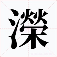 濚字的字形和写法