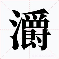 灂字的字形和写法