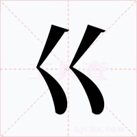 巜字的字形和写法