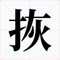 拻字字形