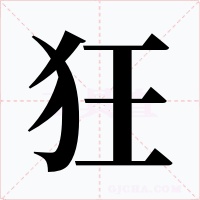 狂字的字形和写法