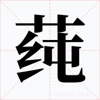 莼字字形