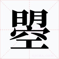 曌字字形