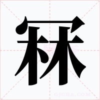 冧字字形