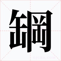 罁字字形