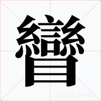 矕字的字形和写法