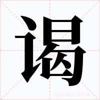 谒字字形